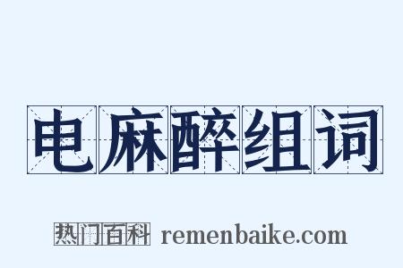 电麻醉组词是什么意思的图片